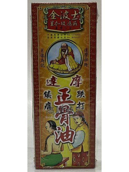 金波士-星加坡鴻威達摩正骨油40ml