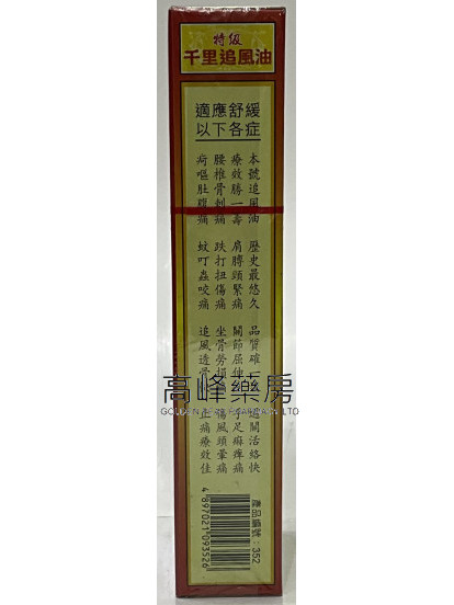 星加坡鴻威銀龍標特級千里追風油40ml