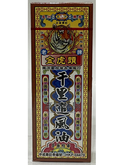 星洲-金虎頭千里追風油40ml