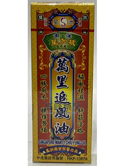 星洲-南洋星加坡萬里追風油40ml