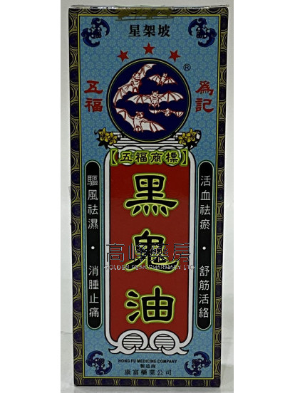 星架坡五福黑鬼油40ml