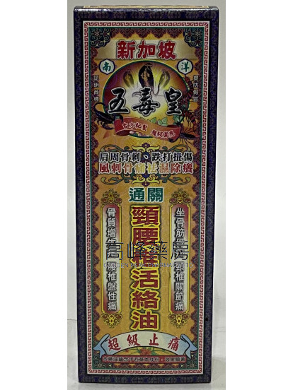 新加坡五毒皇通關頸腰椎活絡油40ml