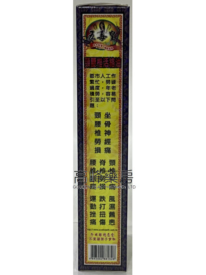 新加坡五毒皇通關頸腰椎活絡油40ml