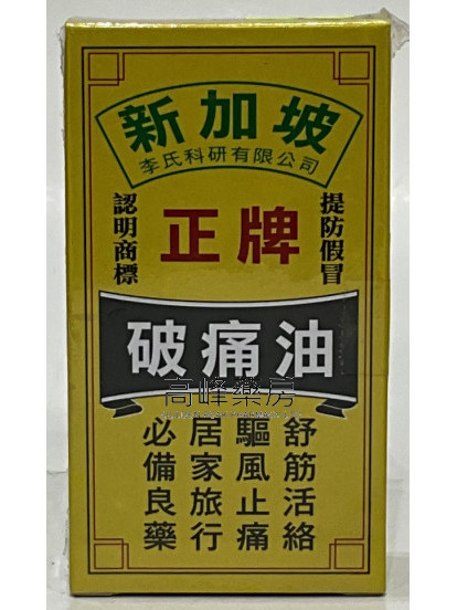 新加坡正牌破痛油50ml