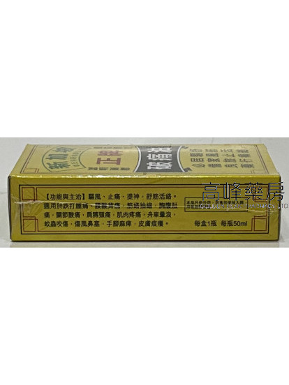 新加坡正牌破痛油50ml