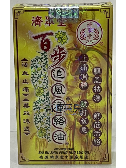 濟眾堂百步追風活絡油36ml