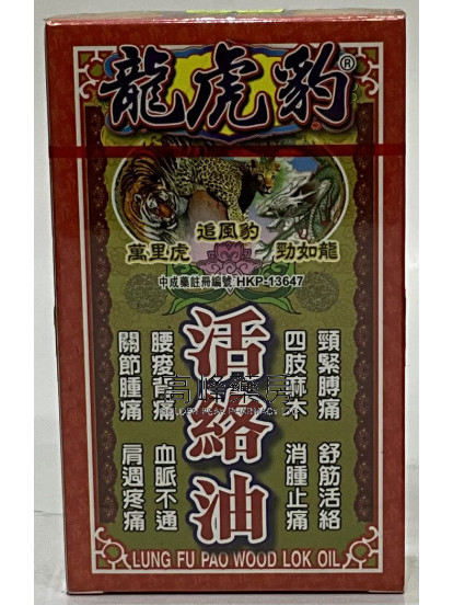 星洲-龍虎豹活絡油40ml