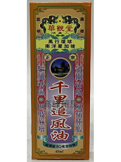 華觀堂千里追風油45ml