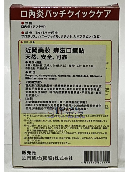 近岡藥妝 痱滋口瘡貼 6片