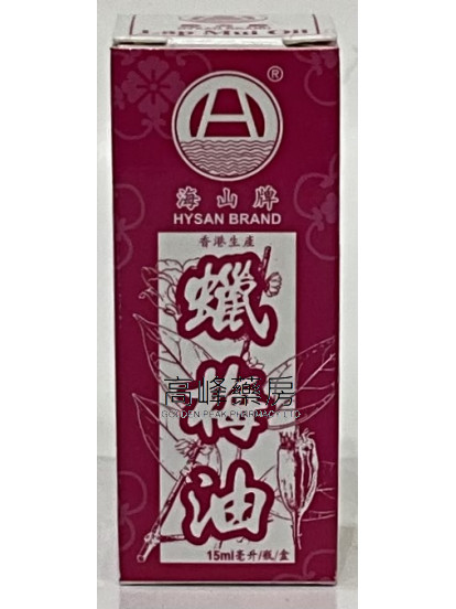海山牌 蠟梅油 15ml