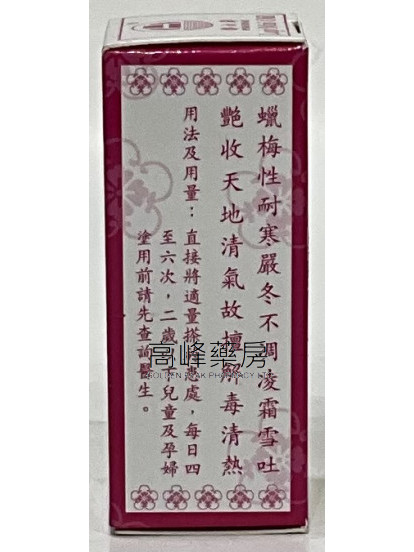 海山牌 蠟梅油 15ml