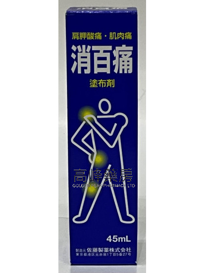 Sato-消百痛 塗布劑 45ml