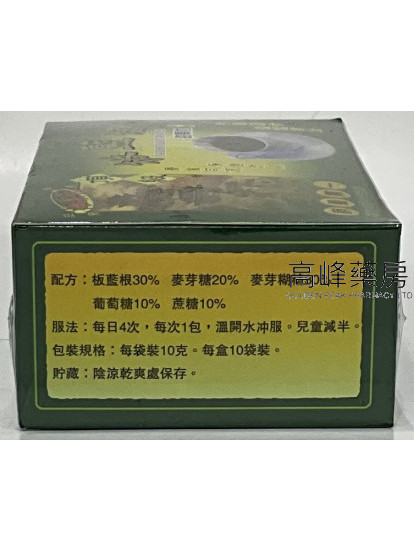 頂級板藍根甜顆粒冲劑 10袋x10克/袋