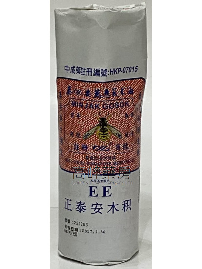 星洲藥業-泰安萬應莪朮油 40ml