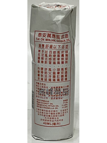 星洲藥業-泰安萬應莪朮油 40ml