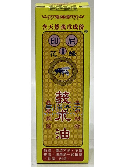 康富藥業-印尼蜂花莪朮油 55ml
