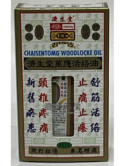濟生堂-萬應活絡油 38ml