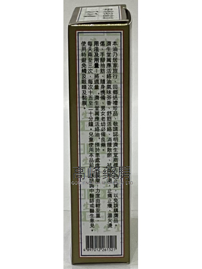 济生堂-万应活络油 38ml