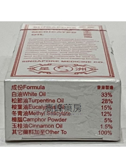 星洲-正裝強力獅子王藥油 20ml