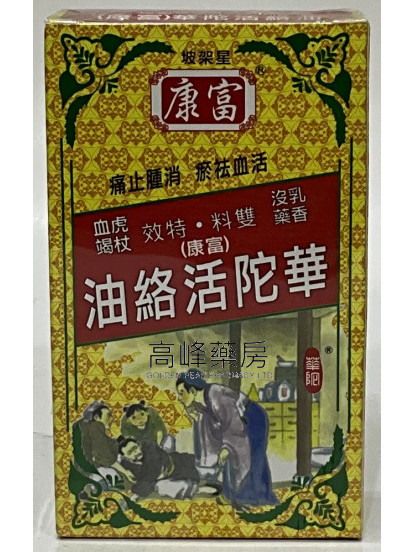 康富藥業-星加坡華陀活絡油 50ml