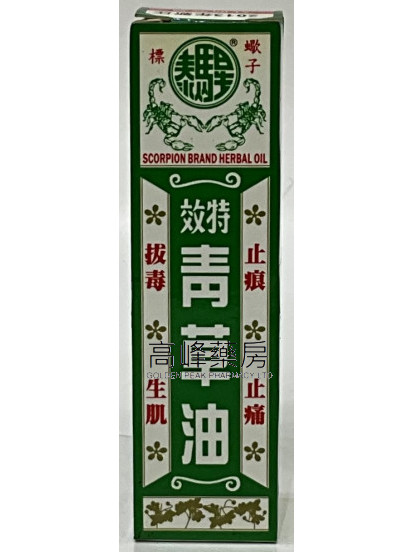 康富藥業-蝎子標青草油 25ml 
