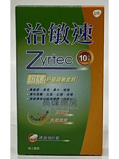 Zyrtec治敏速 10Tablets