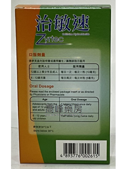 Zyrtec治敏速 10Tablets