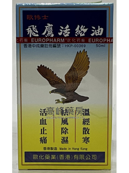 歐博士 飛鷹活絡油 50ml 