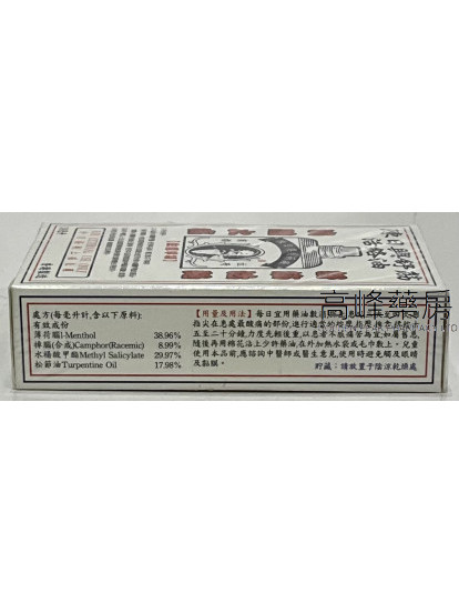  陳日興 舒筋活絡油 38ml 