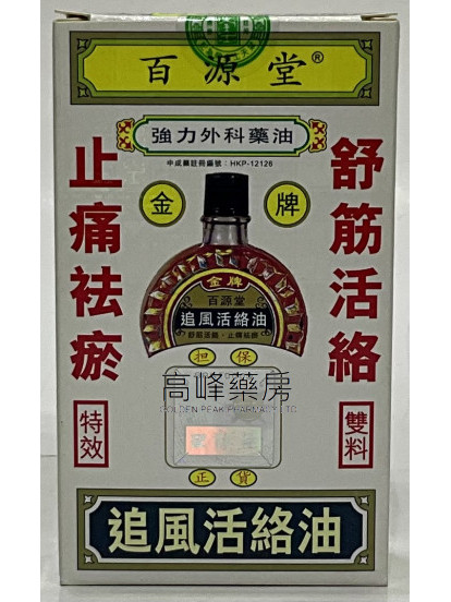  百源堂 金牌舒筋追風活絡油 40ml 