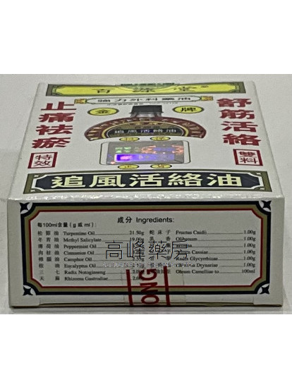  百源堂 金牌舒筋追風活絡油 40ml 