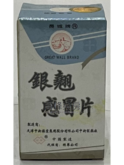 長城牌 銀翹感冒片 100片