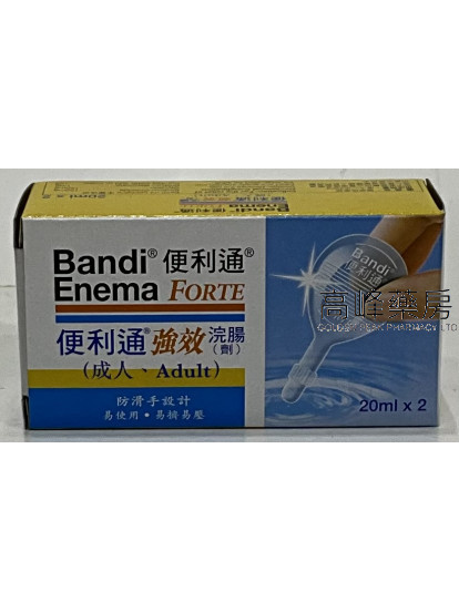 便利通 強效 浣腸劑  20ml x2