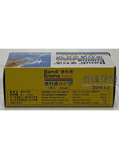 便利通 強效 浣腸劑  20ml x2