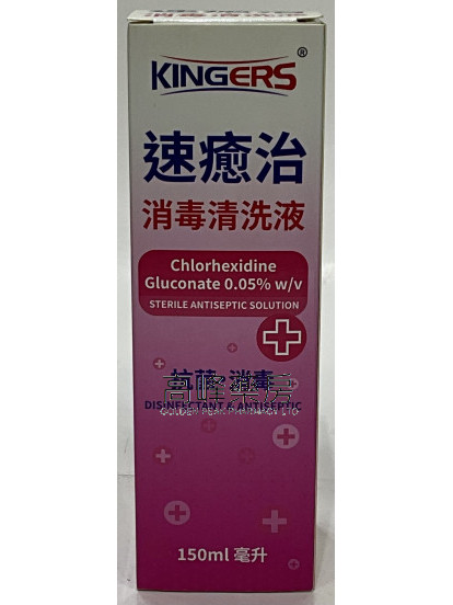 KINGERS -速癒治 消毒清潔液 150ml 