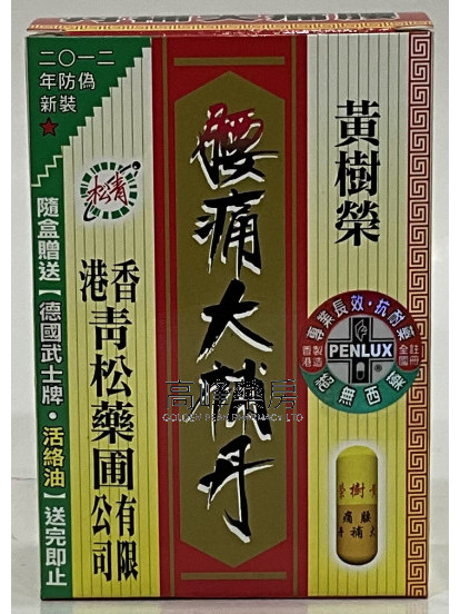 黃樹榮腰痛大補丹 30Capsules