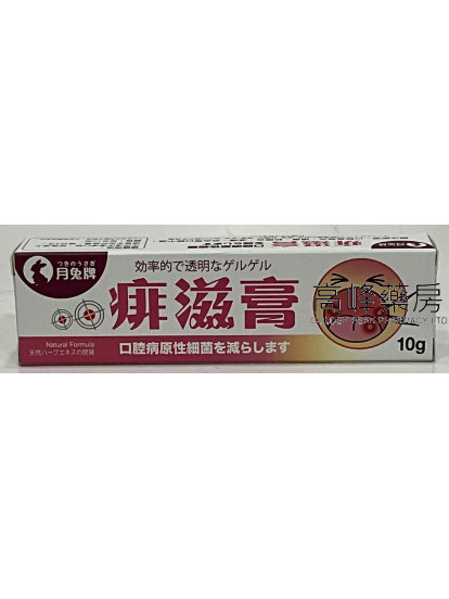 月兔牌痱滋膏10g