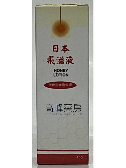 Honey Lotion日本飛滋液15g