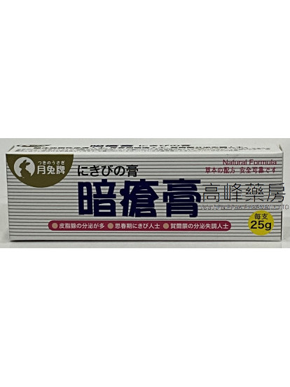 月兔牌暗瘡膏25g