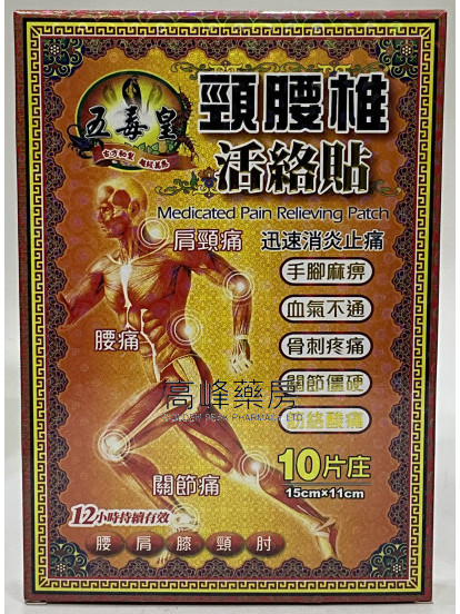 五毒皇 頸腰椎活絡貼 10片
