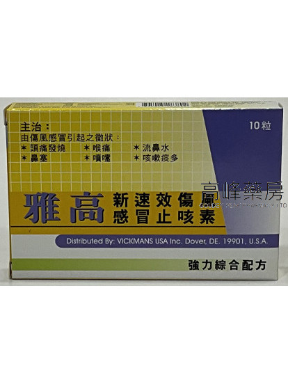 Arcomin雅高新速效傷風感冒止咳素10粒