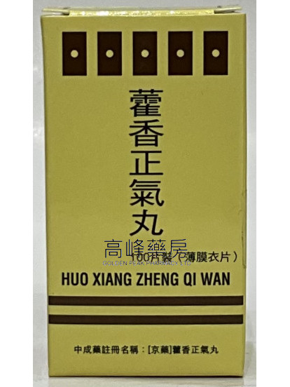 【京藥】藿香正氣丸 100片裝（薄膜衣片）