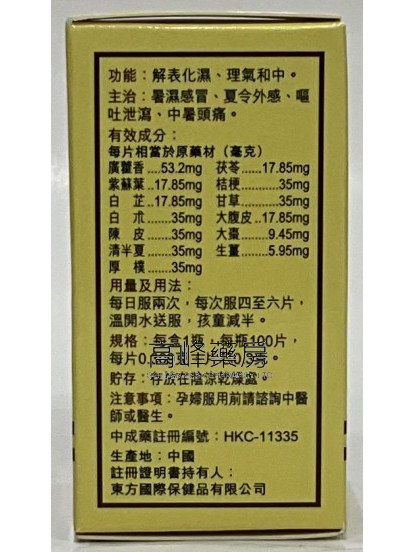 【京藥】藿香正氣丸 100片裝（薄膜衣片）