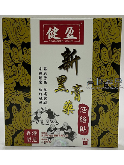 健盈新黑膏藥活絡貼11cm X 10cm 十片裝