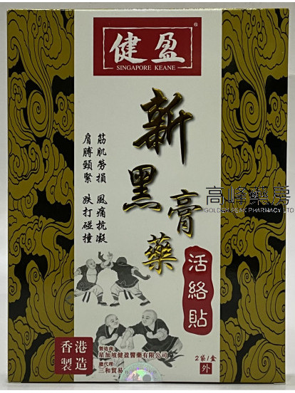 健盈新黑膏藥活絡貼15.5cm X 11cm 十片裝