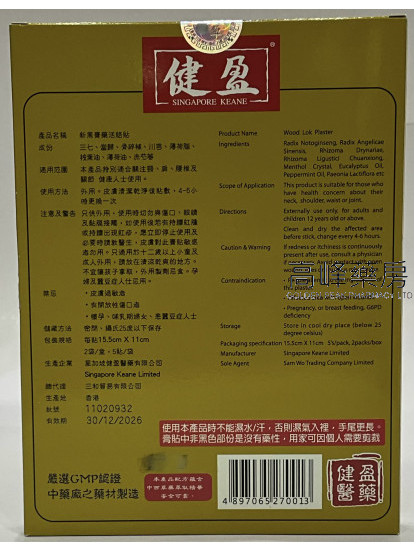 健盈新黑膏藥活絡貼15.5cm X 11cm 十片裝