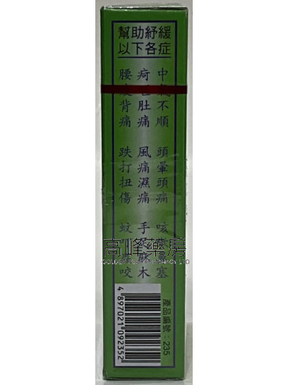 金波士GOLDBOSS 星加坡鴻威通關萬應艾油  (20ml)