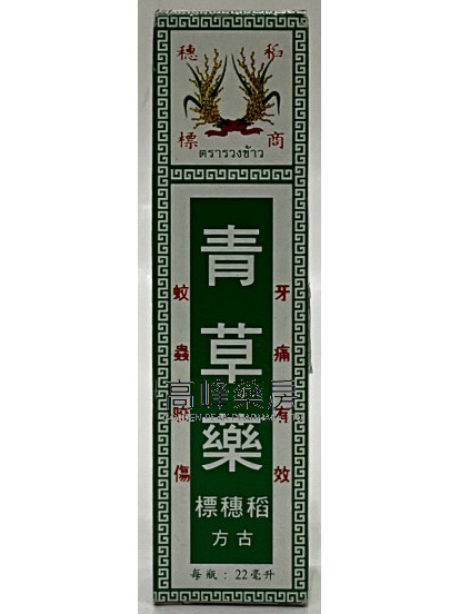 RICE EAR BRAND 稻穗标 青草药 22ML