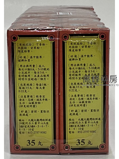 Lee Man Shan釣魚牌李萬山脾胃丸 35粒