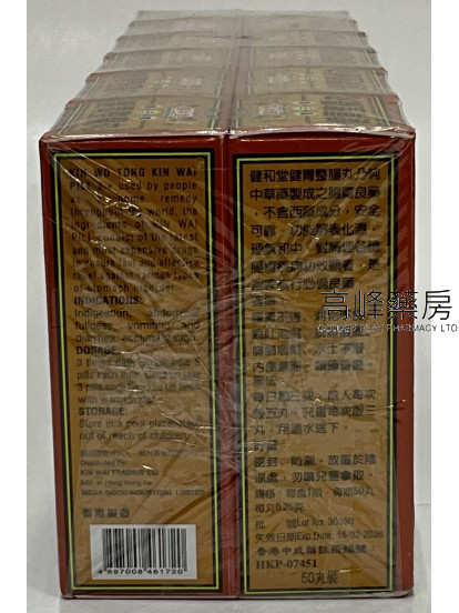 KIN WO TONG 健和堂雙子龍健胃整腸丸50粒